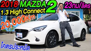 รีวิว 2018 MAZDA มาสด้า2 SkyActiv เบนซิน 1.3 High Connect ขาว auto รถบ้าน เก๋งมือสอง ผ่อน ขายราคาถูก