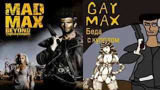 Сюжет фильма "Безумный Макс 3: Под куполом громаMad Max Beyond Thunderdome"(1985)