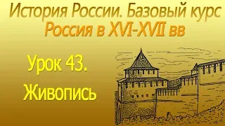 Россия в ХVI-ХVII вв. Живопись. Урок 43