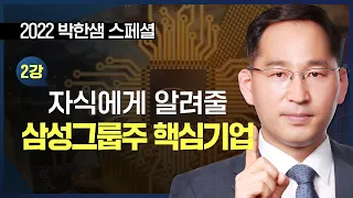 자식에게 전수할 핵심기업 & 투자전략 EP.02 "삼성그룹주" | 박한샘
