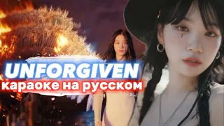 LE SSERAFIM "UNFORGIVEN (feat. Nile Rodgers)" - Караоке На Русском (в рифму и такт)