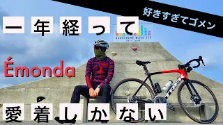 【愛着】エモンダが好きすぎる動画　 TREK Émonda SL 6 Disc 【あつブロ】