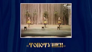 Хореографическая композиция "Топотушки". Г. Екатеринбург, прим. 1991-1992гг.