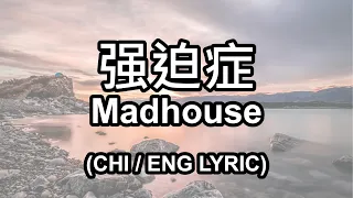 [ENG/CHI LYRIC] - 華晨宇 Hua Chenyu - 强迫症 (Madhouse) English Translation Lyric