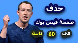 ازاي تحذف صفحة فيس بوك في 60 ثانية