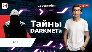 Darknet: как попасть и стоит ли это делать?