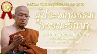 ผู้ประพฤติธรรม ธรรมะรักษา! #พระอาจารย์สมภพ #วัดไตรสิกขาทลามลตาราม #คำตากล้า #สกลนคร #Lord1st