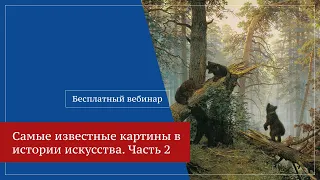 Лекция от Эвелины Битиевой - "Самые известные картины в истории искусства"