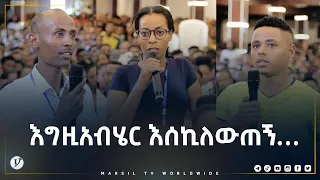 እግዚአብሄር እስኪለውጠኝ ድረስ ...መልካም ወጣት ወደተለወጠው ህይወት 2014 ምስክርነት @MARSIL TV WORLDWIDE