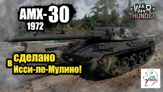 War Thunder - AMX-30 (1972) - Сделано в Исси-ле-Мулино!