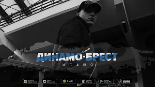 ИСАЙЯ - Динамо-Брест (Премьера трека, 2020)