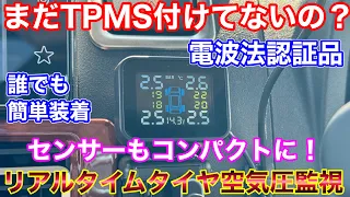 世界では義務なのに、まだTPMS付けてないの？ 電波法認証品でも安い！カシムラのTPMSを付けてみた！タイヤ空気圧、温度をリアルタイム監視！KD-258