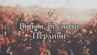 Вірю я, Господи, вірю по правді/Небо! Небо правду знає!-Гурт- "Перлини"