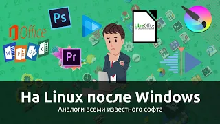 На Linux после Windows | Аналоги всеми известных ПО