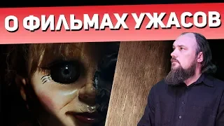 Фильмы ужасов. Отношение к ужасам и людям, которые их смотрят. Священник Максим Каскун