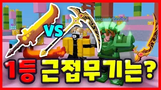 배드워즈 바바검 VS 황금낫 1등 근접무기는 무엇일까? (로블록스)