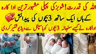 Maa Sha Allah Famous Pakistani Actress Blessed With 3 Babies In The Same Day #baby