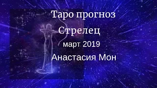 Стрелец март 2019. Таро прогноз. Анастасия Мон.