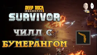 Чилл забег (3 опасность). Докачиваем бумеранг и Скаута! | Deep Rock Galactic: Survivor #35