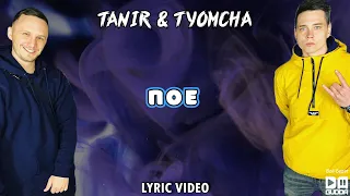 Tanir & Tyomcha - Папа, Отдай Её / ПОЕ (Lyric Video)