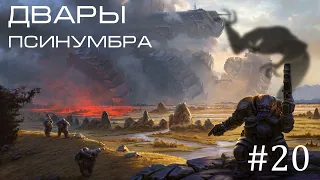 Age of Wonders Planetfall на русском, агрессивное объединение (Двары-Псинумбра, 20 серия).