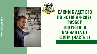 Каким будет ЕГЭ по истории-2021? Разбор открытого варианта от ФИПИ (часть 1)