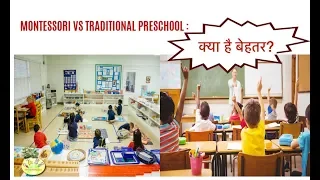 Montessori vs Traditional Preschool : क्या है बेहतर ?