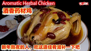 Aromatic Herbal Chicken 酒香药材鸡，新年熬夜的人，吃这道佳肴滋补一下吧，而且鸡和药材可以搭配得很好。