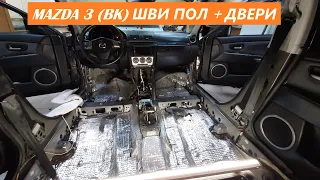 Mazda 3 BK. Шумоизоляция пола и дверей за 1 день.