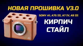 Прошивка V3.0  для Sony A7S III, A1, A7 IV, A9 III:  ЭПИЧНЫЙ ПРОВАЛ СОСОНИ