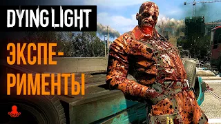 ЭКСПЕРИМЕНТЫ в Dying Light