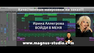 Аллегрова Ирина - Войди в меня минусовка фрагмент MINUS demo