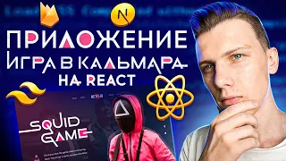 Игра в кальмара. Делаем веб приложение на React + Tailwind CSS + Firebase