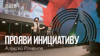 Алексей Романов - "Прояви инициативу" #tth10