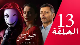 مسلسل حداش حداش | 11.11 | الموسم الثاني | الحلقة 13 | onze onze | saison 2 | Ep 13