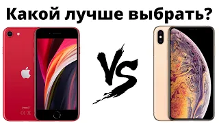 iPhone SE 2 vs iPhone Xs — какой лучше купить в 2020 и НЕ ЖАЛЕТЬ?