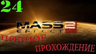 Mass Effect 2. #24-Корабль коллекционеров (Полное прохождение)