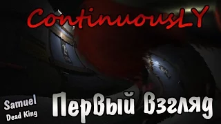 ContinuousLY [HORROR] Первый взгляд, на русском!