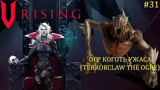 V Rising - Босс: 31/37 Огр Коготь ужаса (Terrorclaw the Ogre)