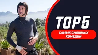 Топ 5 Самые смешные комедии 2017