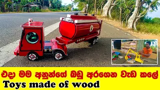 වාහනයක් දැක්කොත් ලීයෙන් හදනවා |Toys made of wood |සෙල්ලම් බඩු | made in sri lanka | Lakshitha vlogs