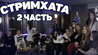 СТРИМХАТА ХЕСУСА В MOSCOW CITY ЧАСТЬ 2 (Bratishkin,Gaechka,Jojo) и другие