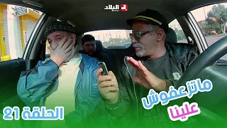 ماتزعفوش علينا | الحلقة 21 من الكاميرا الخفية "ماتزعفوش علينا" مع حسين #الجيجلي