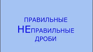 Правильные неправильные дроби