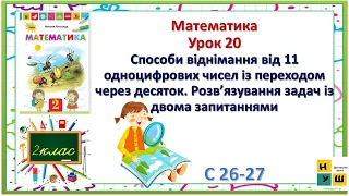 Матем 2кл Урок 20 Способи віднімання від 11 одноцифрових чисел із переходом через десяток Листопад