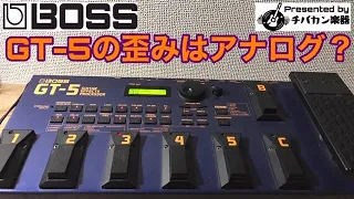 BOSS GTシリーズの初代『GT-5』はOD/DSがアナログ回路らしい！どんな音か鳴らしてみよう🎸【Presented by チバカン楽器】