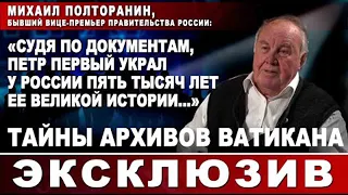 "Судя по документам, Пётр Первый украл у России пять тысяч лет её великой истории..."