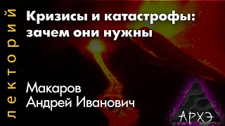 Андрей Макаров: "Кризисы и катастрофы: зачем они нужны"