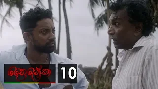 Thriloka - ත්‍රෛලෝකා | Episode 10 - (2019-02-16) | ITN