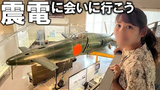 【大刀洗平和記念館】実物大の震電の脚の長さにうっとり！大刀洗周辺も見て東洋一の飛行場を感じてきたよ